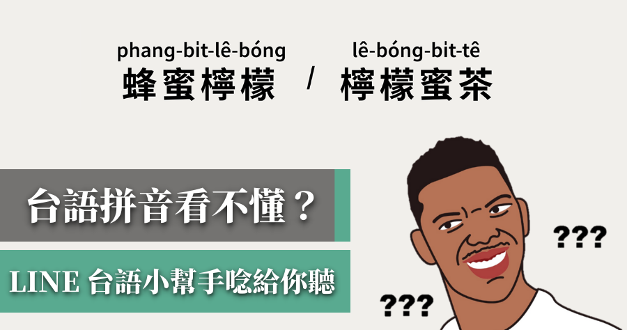 「LINE 台語小幫手」免看羅馬拼音，直接聽發音最快速