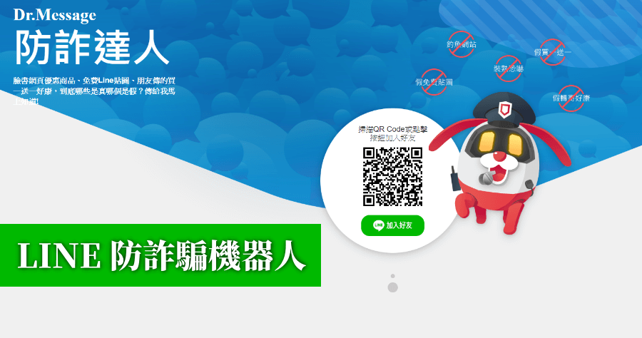 趨勢科技 LINE 防詐達人機器人，幫你揪出詐騙仔！