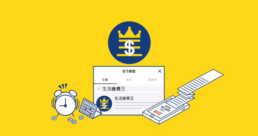 透過 LINE 生活繳費王來繳費，送你 LINE Points