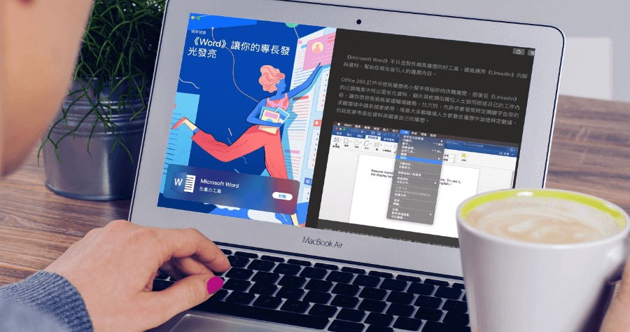 Office 365 正式在 App Store 上架，提供 Mac 使用者免費下載