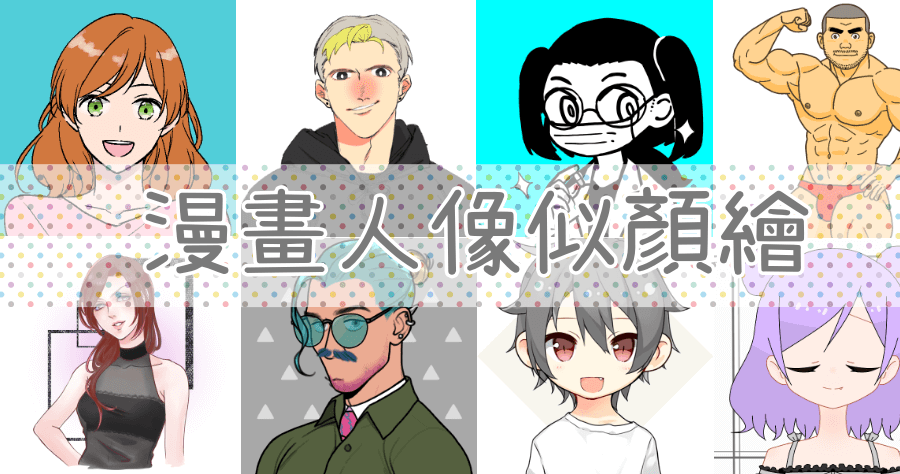 Picrew 漫畫風大頭貼產生器，製作與眾不同的人像卡通化大頭貼！