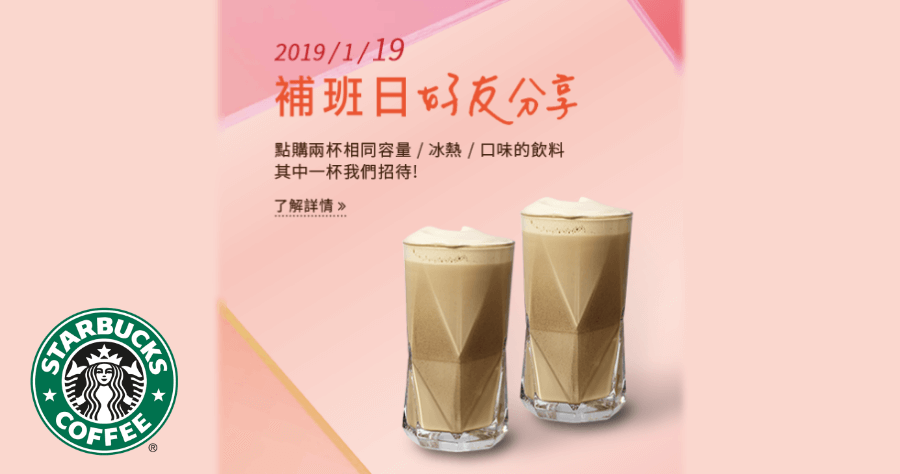 星巴克買一送一