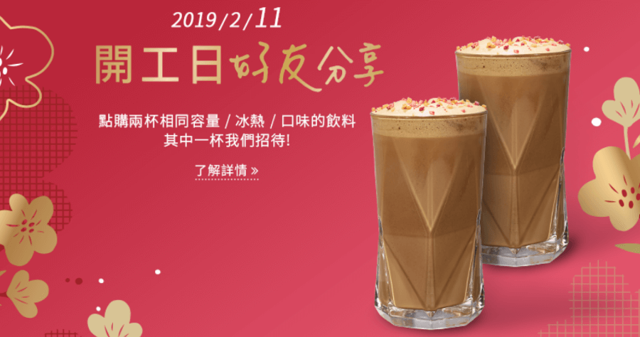 星巴克開工日買一送一