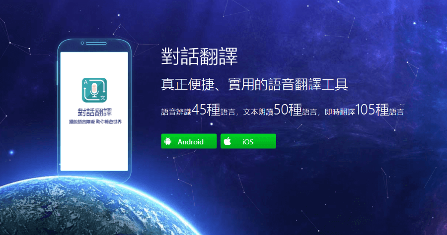 對話翻譯取代翻譯機，支援全世界 105 語言，雙向語音辨識翻譯沒問題（iOS、Android）
