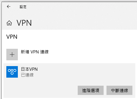 Windows 內建 VPN 功能你會用嗎?5 個步驟免安裝 App 完成翻牆! :: 哇哇3C日誌