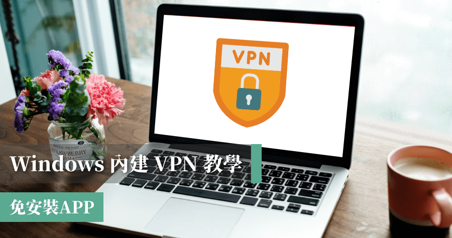 Windows 內建VPN