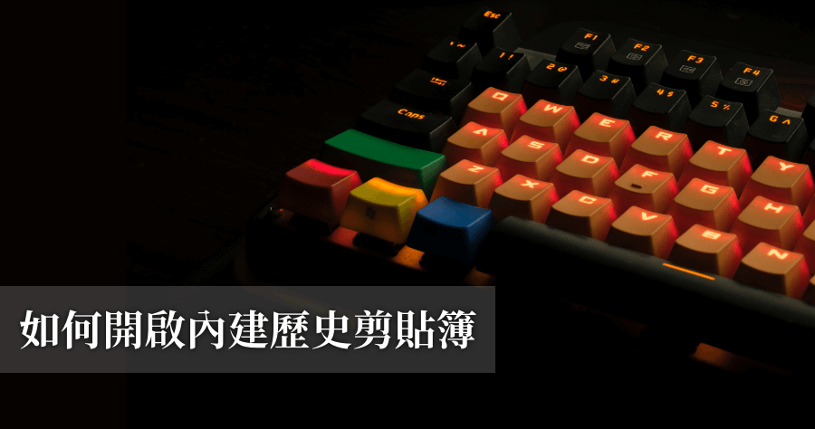 原來 Windows 10 內建歷史剪貼簿功能，加速複製貼上工作流程！