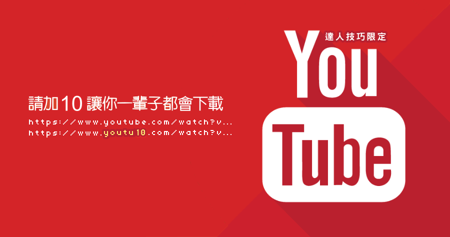 一輩子都記得 YouTube 下載只要加上 10，免任何 APP 音樂、影片下載一次搞定！