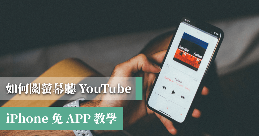 iPhone 關螢幕聽 YouTube 音樂，免 App 最新方法大公開