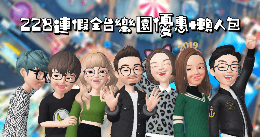 全台 228 連假樂園優惠懶人包