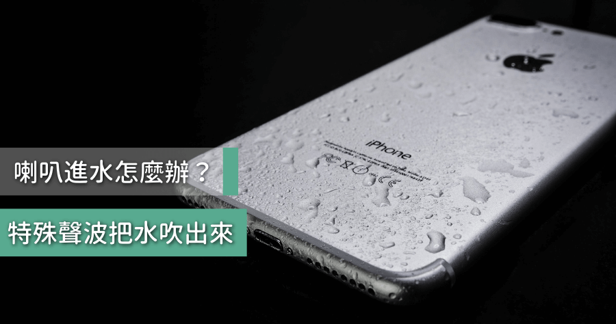 Fix My Speakers 透過特定聲波，把手機不小心進水的喇叭液體排出！