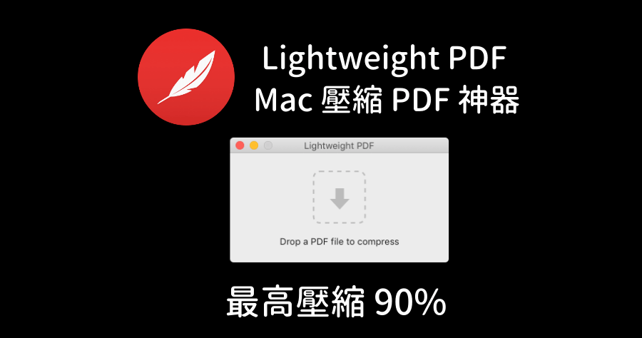 Lightweight PDF 免費無廣告的 PDF 壓縮工具，最高可壓縮 90% 大小！