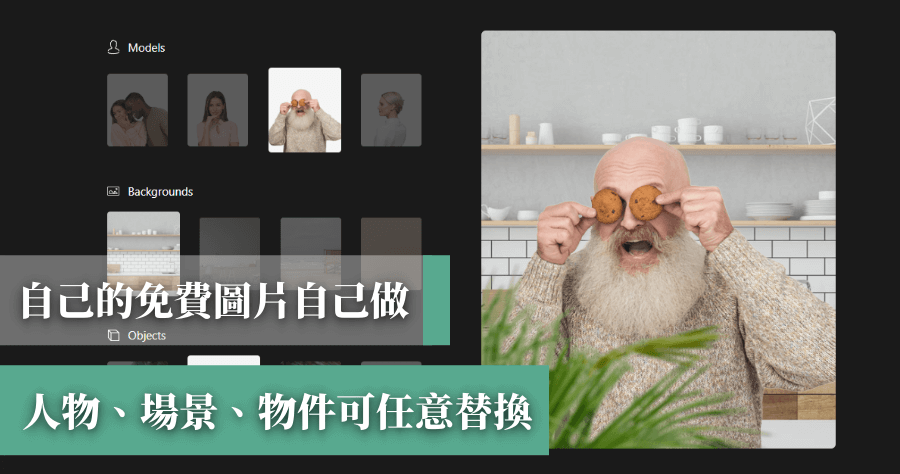 Moose Photo Creator 免費圖庫不稀奇，可以自由替換背景 / 人物 / 物品的免費圖庫才厲害！