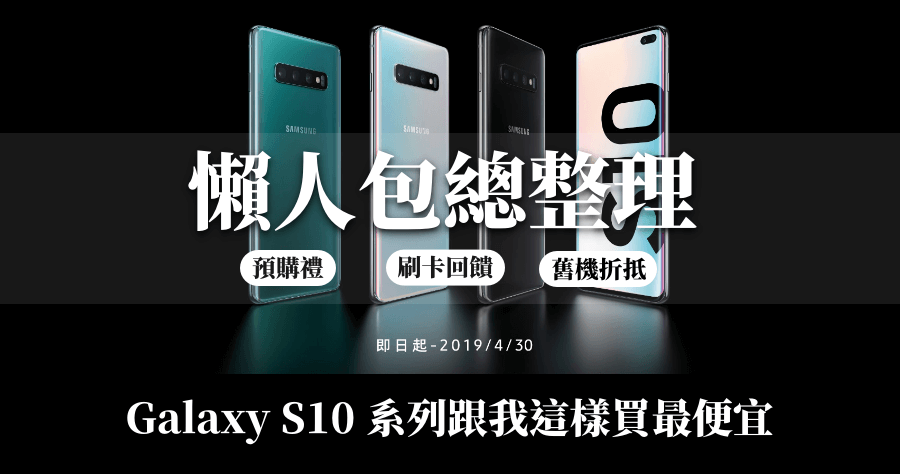 Samsung Galaxy S10 怎麼買最划算？跟我這樣買 645 元就可換 S10+ 頂規版！