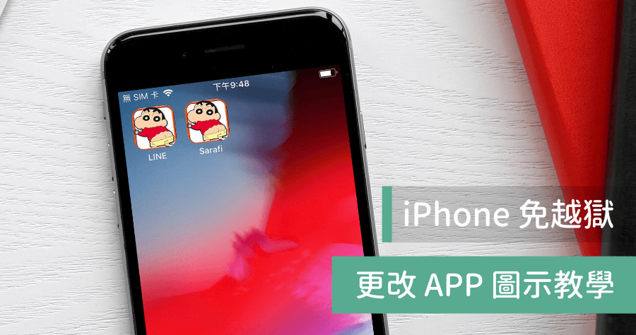 iPhone 如何修改圖示