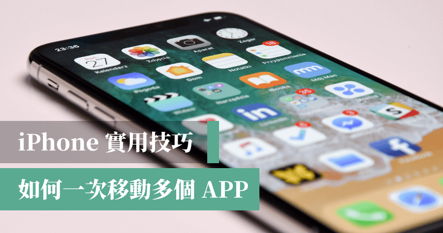 iPhone移動多個APP教學