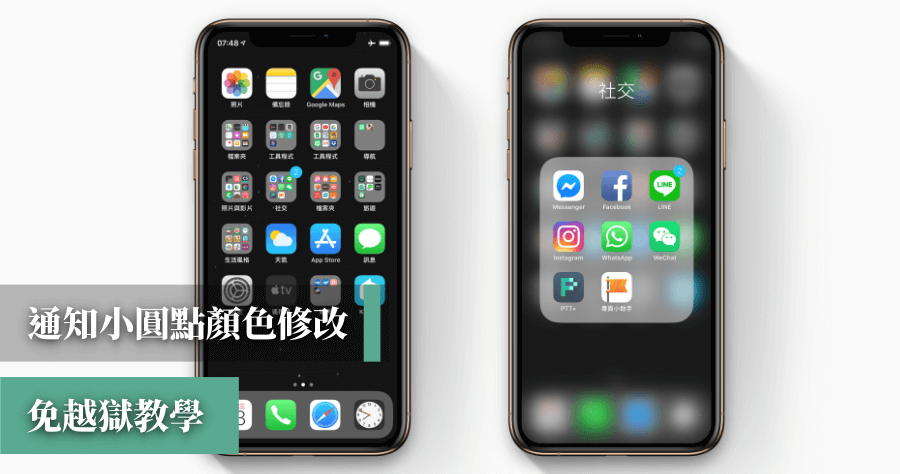 教學 iPhone 小紅點通知數字任意更改顏色（免越獄）