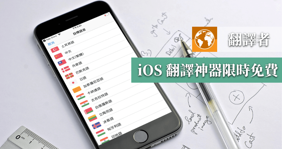 【限時免費】 翻譯者 iPhone 雙向翻譯 APP，支援全世界 58 種語言 (原價 300 元)