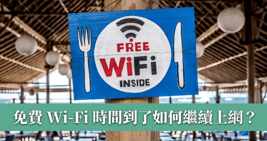Airpass 繞過免費公共 Wi-Fi 時間限制，超過 30 分鐘繼續上網沒問題！