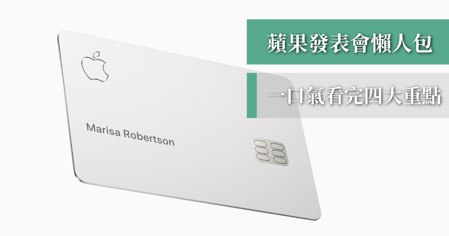 2019 蘋果春季發表會懶人包，推 Apple 信用卡現金回饋最高 3% 成亮點