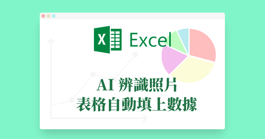 Excel 紙本表格匯入