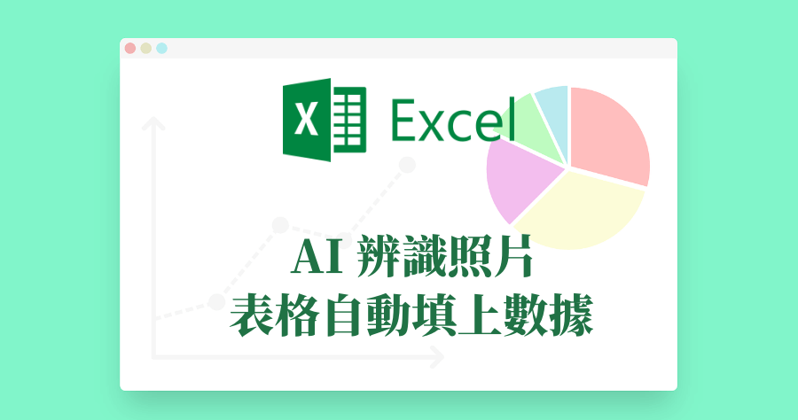 Excel 紙本 AI 辨識，免手 Key 直接將表格匯入試算表！