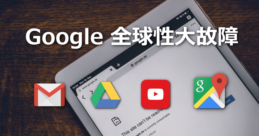 Gmail / YouTube / Google Map 及 Google Drive 驚爆故障，全球皆出現災情！