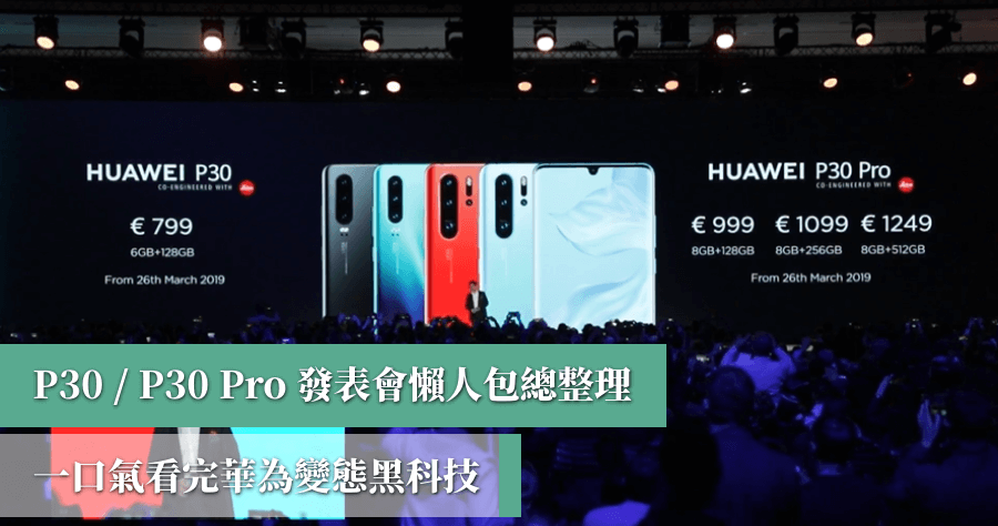 2019 華為發表會懶人包，P30 Pro 即日起上市，售價 799 歐元起