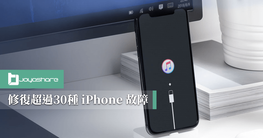 【限時免費】Joyoshare UltFix 開機 iPhone 出現白蘋果，在家輕鬆 DIY 修復