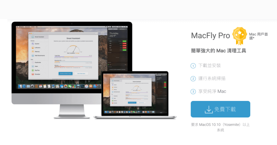 MacFly Pro 免費 Mac 系統清理工具，全能系統空間釋放工具！