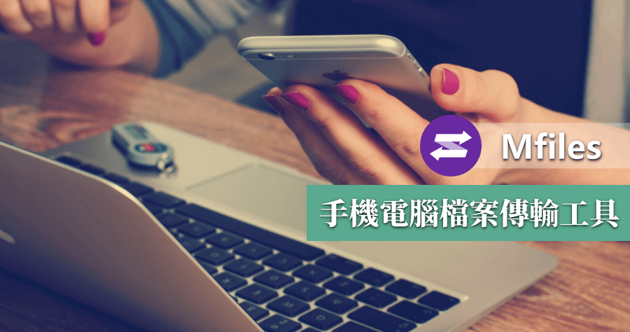 Mfiles 手機傳檔案到電腦就是這麼簡單，全平台通用！