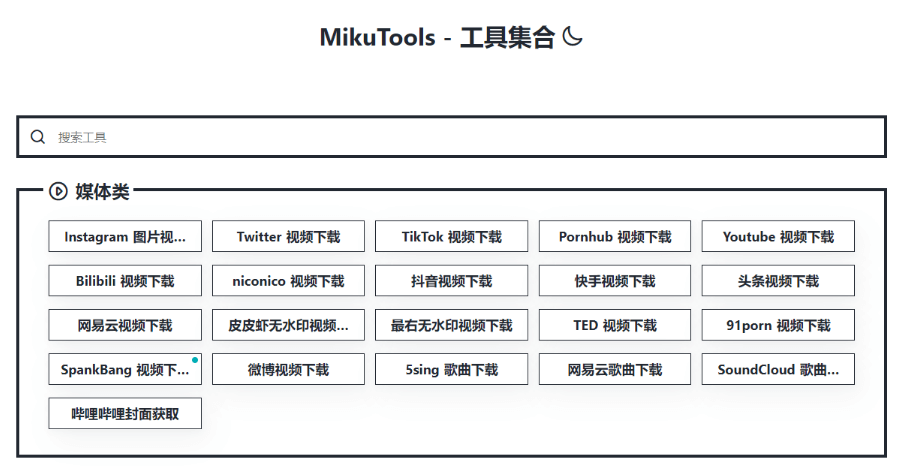 MikuTools 超過 55 種工具大集合，支援影片下載 磁力搜尋等多豐富實用工具