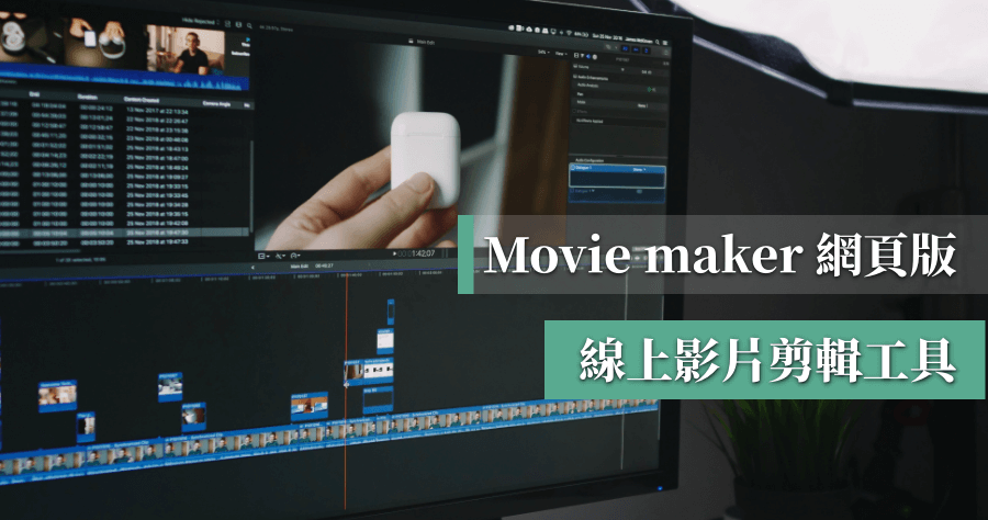 Movie Maker 線上版影片剪擊免安裝軟體，內建豐富免費音樂及圖片素材