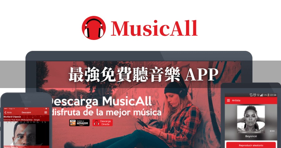 MusicAll 免費聽音樂 APP，支援播放清單 YouTube 音樂背景播放（iOS、Android）