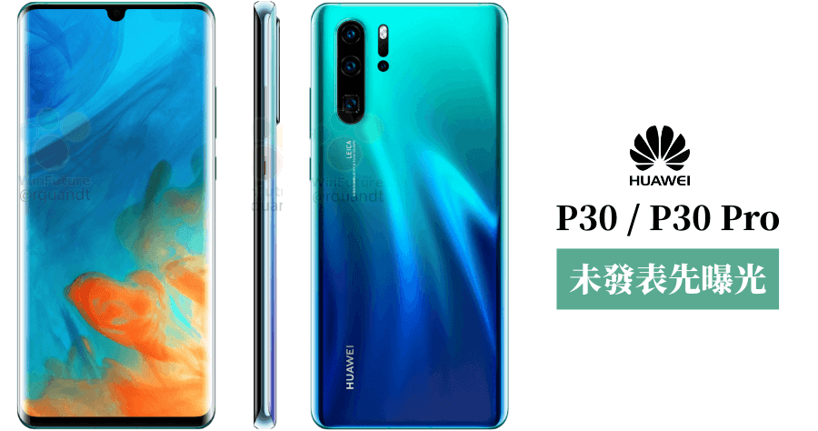 HUAWEI P30 / P30 Pro 設計資訊曝光，後者將搭載 4 鏡頭及曲面螢幕！