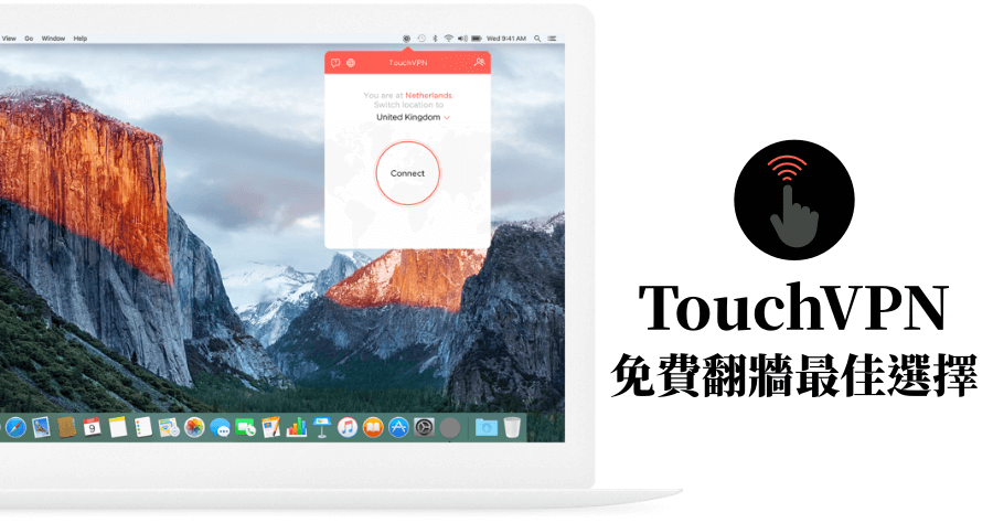 TouchVPN 免費翻牆工具，手機電腦不限系統全平台支援！