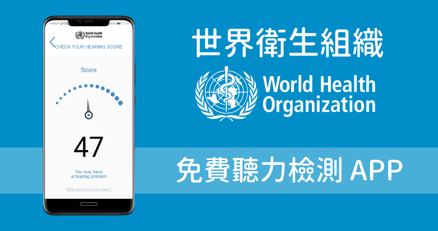 hearWHO 免費聽力測驗 APP，你確定你聽力真的沒問題嗎？（iOS、Android）