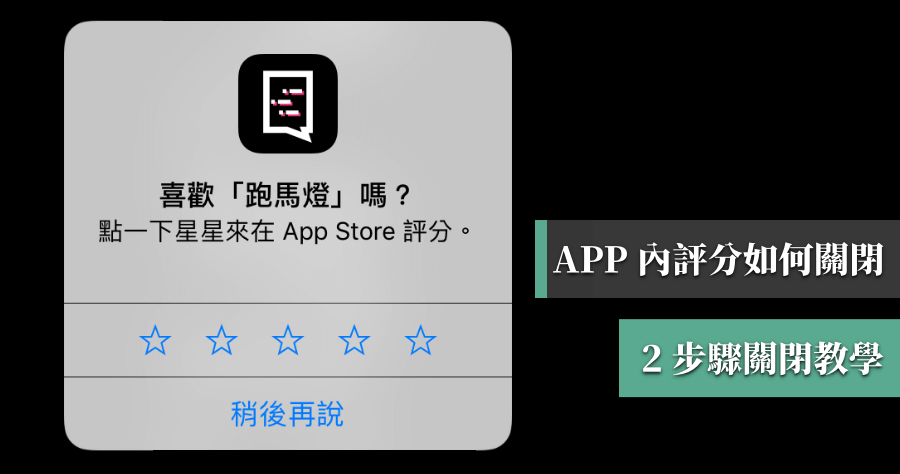 原來 iPhone APP 的評分機制是可以關閉的！2 個步驟關閉 APP 內評分提示
