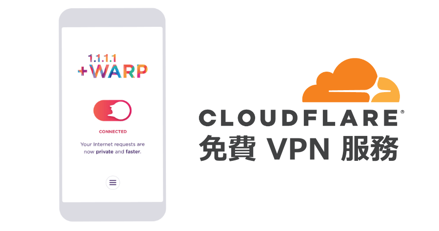 CloudFlare 免費 VPN 服務 Warp 推出，趕快開啟 APP 排隊登記使用！