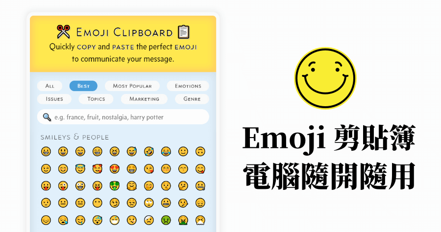 Emoji Clipboar 一鍵複製表情符號，傳送 Emoji 不再是手機的專利！