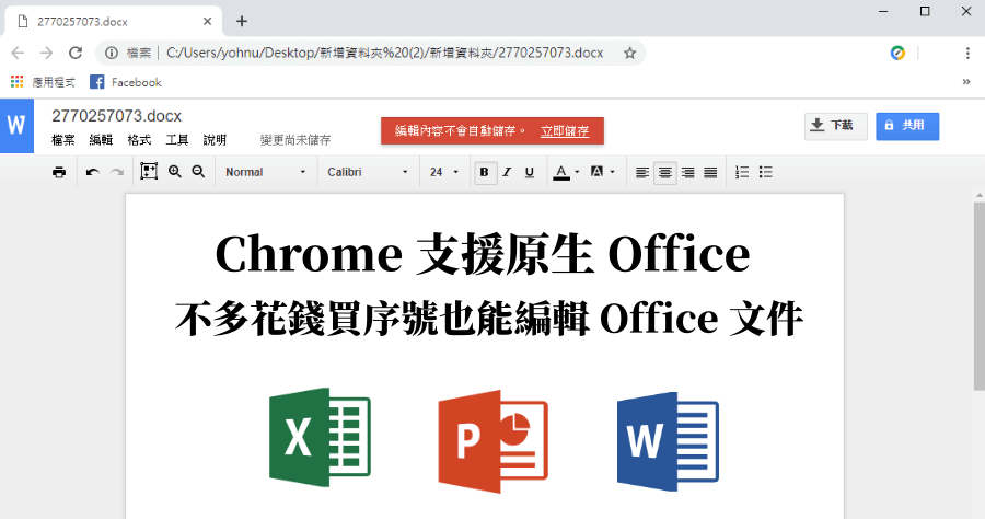 Google Chrome 可直接開啟 Office 文件，不必花錢買序號就可編輯原生 Word Excel PPT！