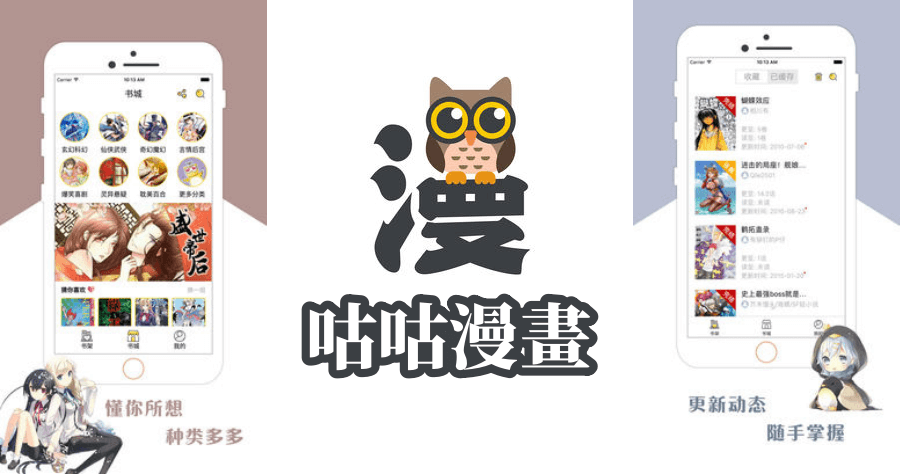 咕咕漫畫免費看漫畫 APP，全部漫畫支援離限閱讀超省流量 ( iOS、Android）