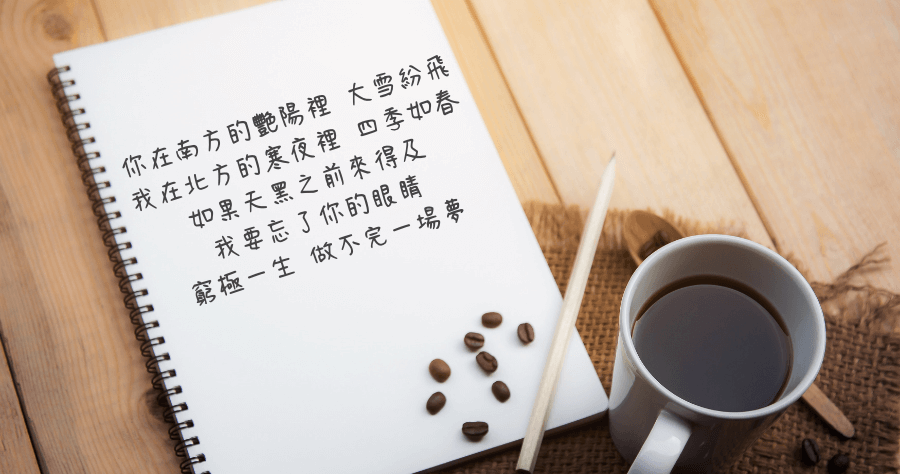 清松手寫體可商用免費下載，台灣人自己開發的字體支持起來！