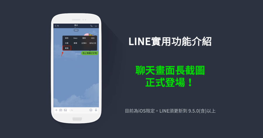 LINE 長截圖全新功能在 iOS 推出，內建馬賽克、匿名功能不怕敏感資料外露