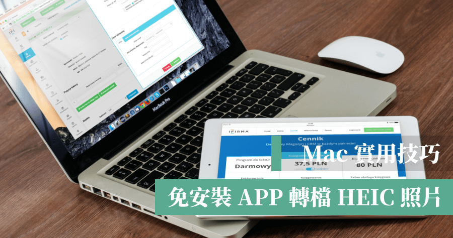 Mac HEIC 照片轉 JPG PNG，免下載 APP 內建功能就能快速轉檔！