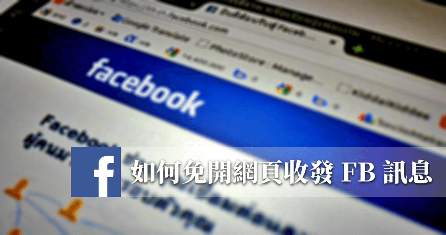 FB Messenger免開網頁直達