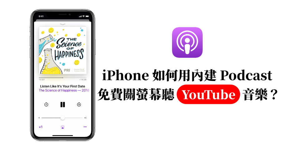 Podcast 如何撥放youtube 支援youtube 背景播放 綠色工廠 Wreadit 銳誌