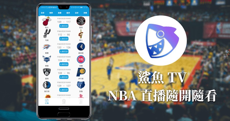 鯊魚 TV 1.0.5 專門觀看 NBA 直播 APP，支援手機看直播 重播 NBA 球賽
