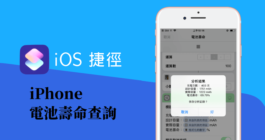 iPhone 捷徑查電池健康度，電池老化紀錄一看就懂！