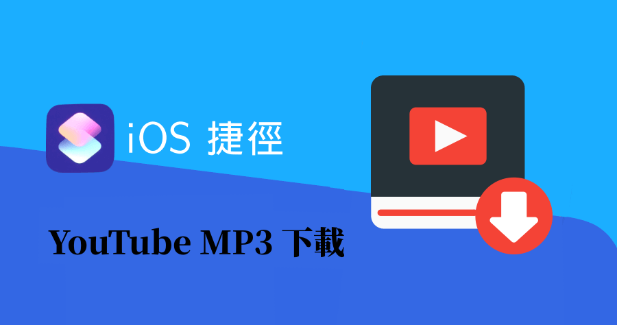 iPhone 捷徑 YouTube 下載 MP3